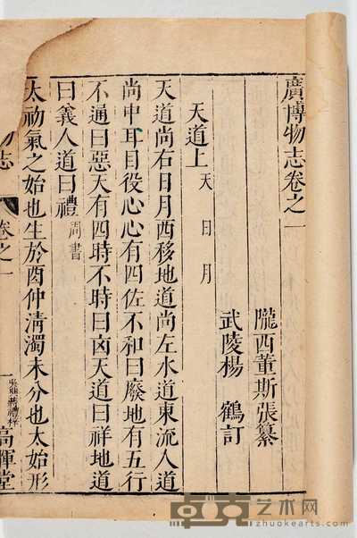 明·董斯张辑 广博物志五十卷 